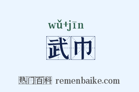武巾是什么意思的图片